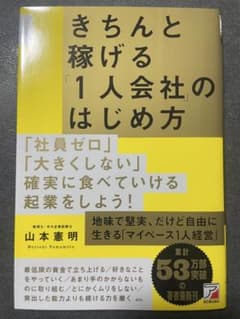 ポケット版 きちんと稼げる「1人会社」のはじめ方のサムネイル