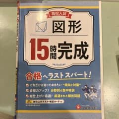 高校入試 15時間完成 図形のサムネイル