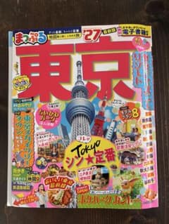 まっぷる 東京 '27 最新版 地図 旅行ガイドのサムネイル