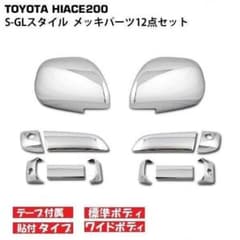 ハイエース200系レジアスエースドアノブカバー ドアミラーカバー12点セットのサムネイル