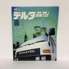 ダイハツ デルタ V57  V98 V75 1.75〜3ton カタログのサムネイル