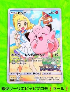 セール！ポケモンカード ピッピ プロモ 381/SM-P リーリエ ドリーム
