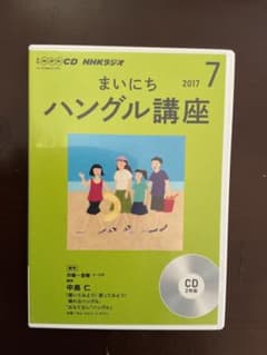 CD NHKラジオ まいにちハングル講座 2017年7月号 - メルカリ