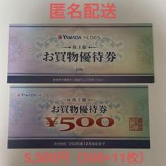 YAMADA HLDGS. お買物優待券 500円 11枚 株主優待 ヤマダ電機