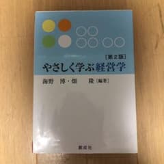 やさしく学ぶ経営学のサムネイル