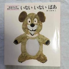 絵本 いないいないばぁのサムネイル