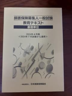 損保一般課程テキスト　2024年4月版　7月から適用のサムネイル