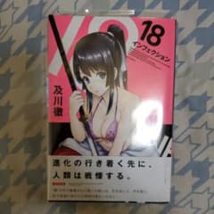 インフェクション　18　初版