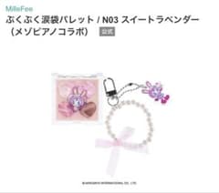 ミルフィー×メゾピアノ　ぷくぷく涙袋パレットのサムネイル