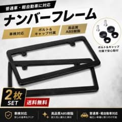 ナンバーフレーム 黒 ブラック 新品 軽 普通車 車検対応 汎用 社外品 新基準のサムネイル