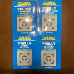 早稲田大学　青本　過去問 早稲田大学（教育学部〈理科系〉）｜「赤本」の教学社 大学過去問題集