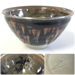 桶谷定一作 玳玻天目茶碗 抹茶碗 銀覆輪 鳳凰文 茶道具 T383 桶谷定一作 玳玻天目茶碗 抹茶碗 銀覆輪 鳳凰文 茶道具 T383 - メルカリ