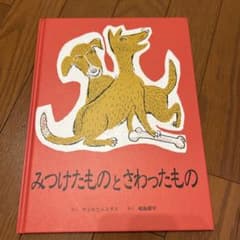 ス*ミ様 美品　みつけたものとさわったもののサムネイル
