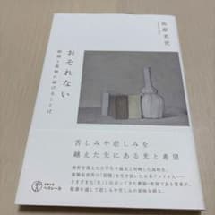おそれない 暗闇と孤独に届けることばのサムネイル