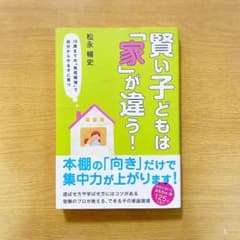 賢い子どもは「家」が違う! : 10歳までの「教育環境」で自分からやる子に育つのサムネイル