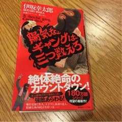 最終価格陽気なギャングは三つ数えろ 伊坂幸太郎のサムネイル