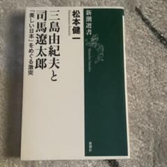 三島由紀夫と司馬遼太郎 : 「美しい日本」をめぐる激突のサムネイル