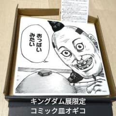 キングダム展 コミック皿 オギコ - メルカリ