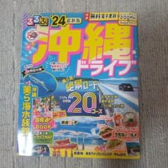 るるぶ 沖縄ドライブ'24のサムネイル
