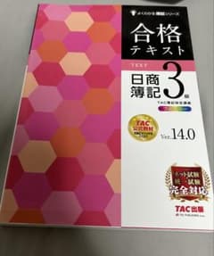 合格テキスト 日商簿記3級 Ver.14.0のサムネイル