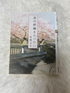 君の膵臓をたべたいのサムネイル