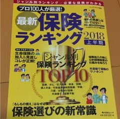 最新保険ランキング 2018上半期のサムネイル