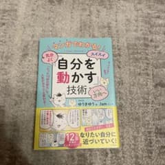 マンガでわかる!気分よく・スイスイ・いい方向へ「自分を動かす」技術のサムネイル