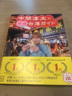 中間淳太の満福台湾ガイド WEST.のサムネイル
