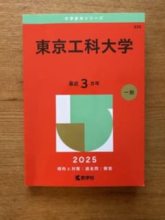 東京工科大学 2025 赤本のサムネイル