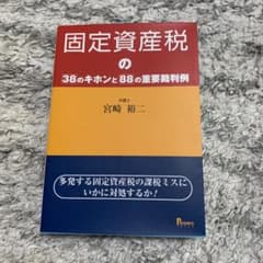 固定資産税の38のキホンと88の重要裁判例 多発する固定資産税の課税ミスにいか…のサムネイル