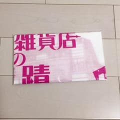 ナミヤ雑貨店の奇蹟 手ぬぐいのサムネイル