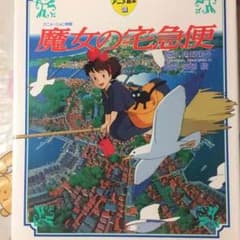 魔女の宅急便のサムネイル