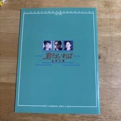 映画パンフレット　「君さえいれば　金枝玉葉」