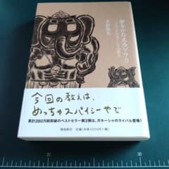 夢をかなえるゾウ 3 (ブラックガネーシャの教え)のサムネイル
