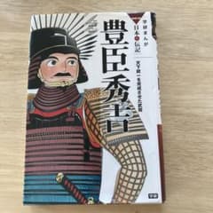 豊臣秀吉 天下統一を完成させた武将のサムネイル