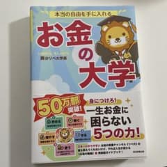 本当の自由を手に入れる お金の大学のサムネイル