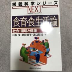 食育・食生活論 社会・環境と健康のサムネイル