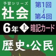 中学受験】予習シリーズ 社会 6年上 (第1-4回) 歴史 公民 暗記カードb
