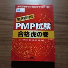 PMP試験 合格虎の巻 第6版対応のサムネイル