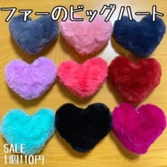 ファーのビッグハートのサムネイル