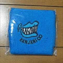 【aki様専用】関ジャニ リストバンド 青のサムネイル