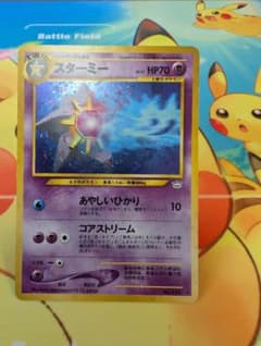 【美品】旧裏　スターミー ★ 拡張パック第3弾 めざめる伝説 ポケモンカード
