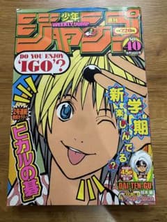 週刊少年ジャンプ 2002年 40号 ヒカルの碁表紙のサムネイル