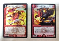 デュエルマスターズ フレミングジェット・ドラゴン （2枚セット）のサムネイル