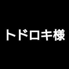【完売】のサムネイル