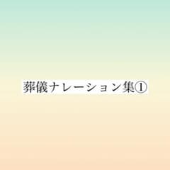 Thumbnail of 葬儀ナレーション集①