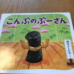 こんぶのぶーさんのサムネイル