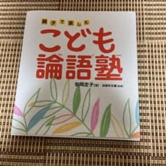 こども論語塾 : 親子で楽しむのサムネイル