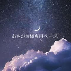 専用ページ。のサムネイル