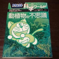 ドラえもん科学ワールド 動植物の不思議のサムネイル